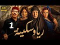 مسلسل ريا وسكينة الحلقة 1 بطولة عبلة كامل و سمية الخشاب و دينا و سامي العدل