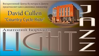 Джазовые миниатюры - Light Jazz - 09 Country Cycle Ride (David Cullen)