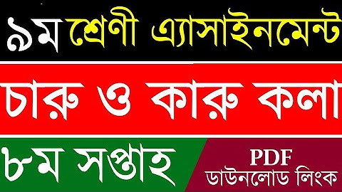 Class 9 Charu o karukola assignment 8th week 2021 || ৯ম শ্রেণির চারু ও কারুকলা এসাইনমেন্ট ৮ম সপ্তাহ‌