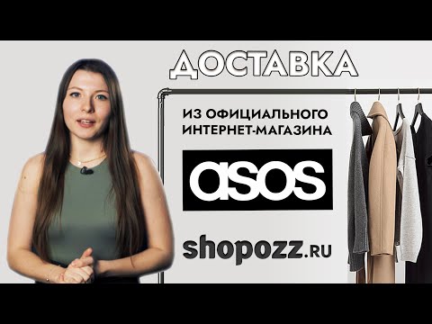 Доставка из официального интернет-магазина ASOS в Россию | Shopozz.ru