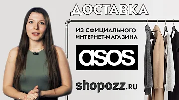 Доставка из официального интернет-магазина ASOS в Россию | Shopozz.ru