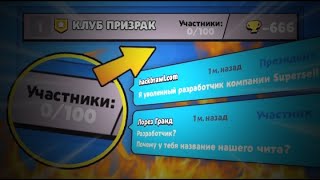 КЛАНЫ ПРИЗРАКИ В БРАВЛ СТАРС!НАШЁЛ КЛАН ПРИЗРАК В БРАВЛ СТАРС!BRAWL STARS!ПРИЗРАК В БРАВЛ СТАРС!