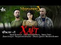 Филми Хаёт 4к 2024 Filmi Hayot Муродчон 3 