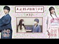 ã€å…¬å¼ã€‘å¤§æ­£ã‚ªãƒˆãƒ¡å¾¡ä¼½ãƒ©ãƒ‚ã‚ªã€€ç¬¬12å›ž(12æœˆ22æ—¥é…ä¿¡åˆ†)