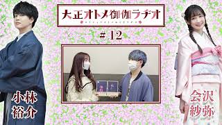 【公式】大正オトメ御伽ラヂオ　第12回(12月22日配信分)