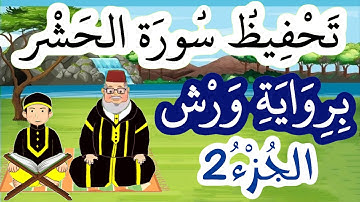 سورة الحشر برواية ورش مكررة للحفظ والمراجعة - الجزء 2
