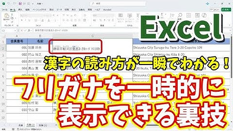 Excelで漢字の読み方が一瞬でわかる！フリガナを一時的に表示できる裏技