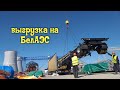 Рейс из Краснодара на БелАЭС Островец (часть2)