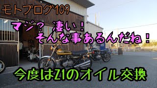 【MotoVlog】Z1のオイル交換に行ったら凄い車両に遭遇する【カワサキZ1】【旧車モトブログ】