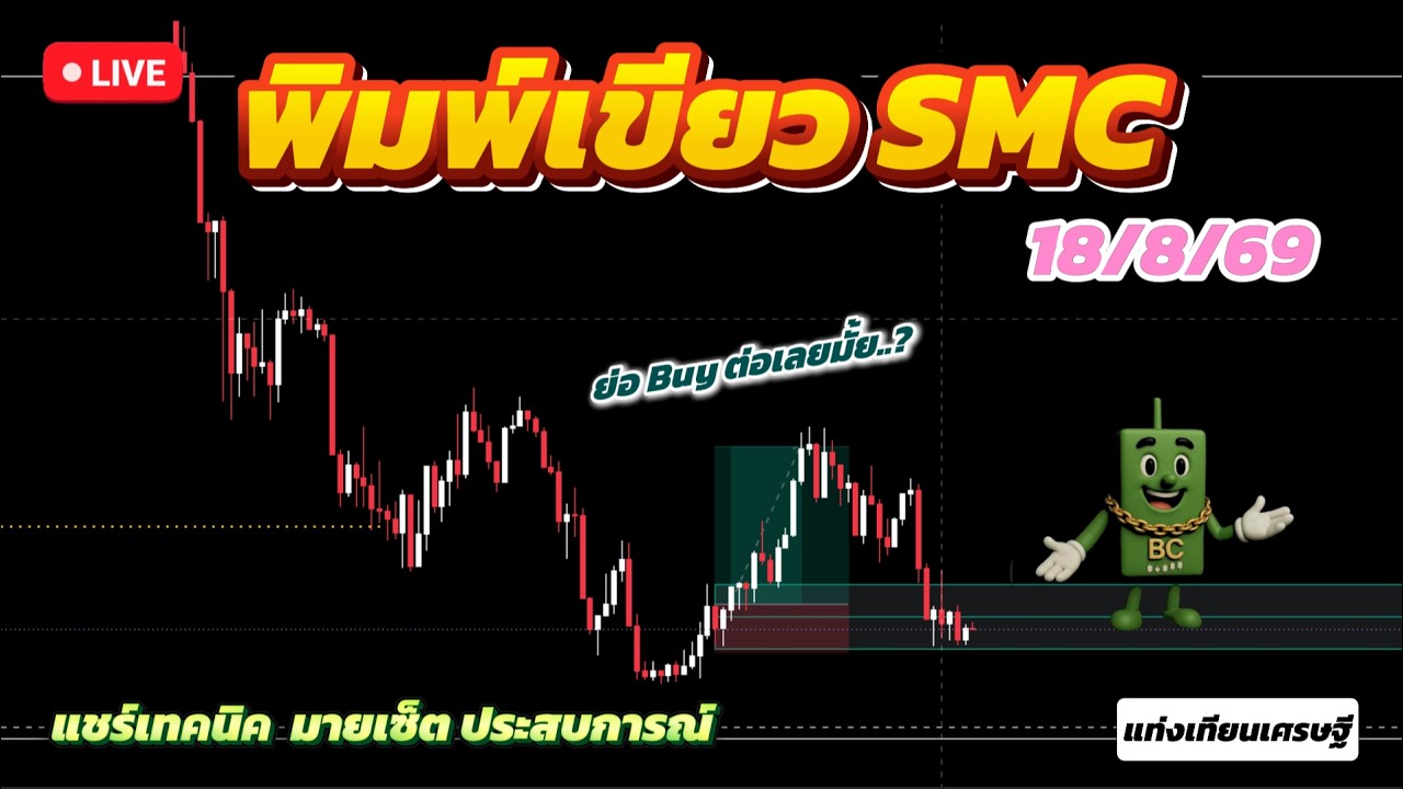 #พิมพ์เขียวSMC  แชร์เทคนิค แชร์มายด์เซ็ท แชร์ประสบการณ์ 18/8/69
