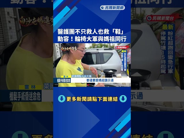 醫護團不只救人還會救"鞋"! 輪椅族與媽祖同行－民視新聞