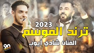 جديد ترند الموسم 🔥🔥 الفنان شادي أيوب | سوري 💥 اعدامات💥 عرب💥 | مهرجان العريس عمرو عمر دير الحطب 2023