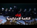 كسر الهلال الشيعي ما هو مصير مشروع الهيمنة الإيراني بعد هروب الأسد