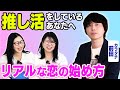 【推し活】アイドルオタクの恋愛事情とは？ 【坂道】【櫻坂46】［ゲスト：カラタチ前田］