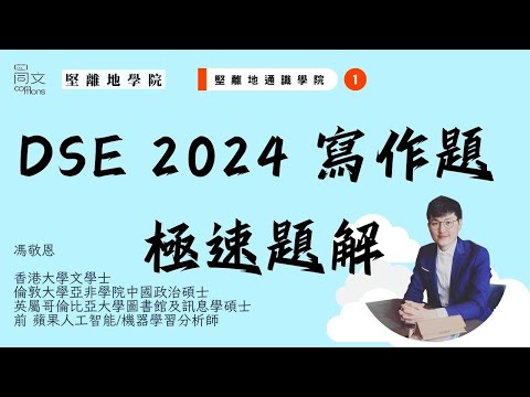 #DSE 2024 中文寫作 #卷二 極速題解 🔥 ｜考生慎入 ⚠️｜最想尋回的玩具｜無愧的選擇｜遵守諾言是具誠信的表現｜放棄諾言也是負責任的行為｜談談你對兩種觀點的看法。｜