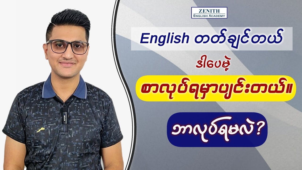 စာလုပ်ရတာ ပျင်းတဲ့အခါတိုင်း နားထောင်ပါ။