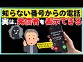 【超便利】不明な電話番号でも相手が分かる！着信時に名前を表示する裏技【iPhone・Android】