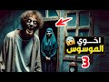 اخوي الموسوس 3 والاخير اخوي الموسوس 3 والاخير