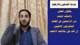 (حُرمةُ التَّدخينِ والأرگيلة) موضوعٌ مُهِمٌّ وبلاءٌ قد ابتُليَ بهِ الأعمُّ الأغلبُ