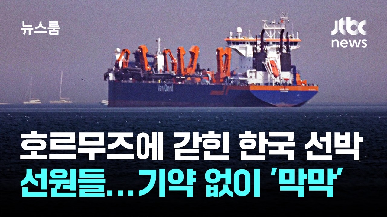 호르무즈에 갇힌 한국 선박·선원들…기약 없이 '막막' / JTBC 뉴스룸