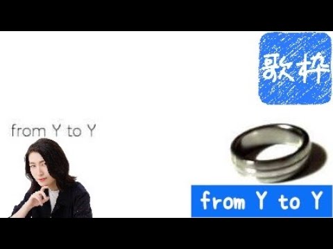 【いかさん】歌枠でfrom Y to Y 歌ってみた【切り抜き動画】