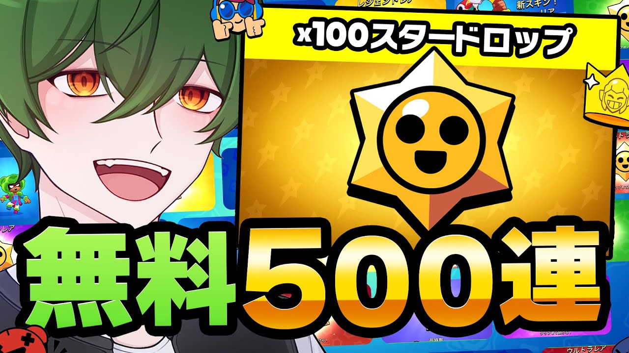 検証】スタードロップ500連したら流石に確率通りにレジェンドでる説