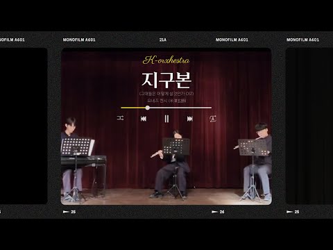 [K-ORCHESTRA] 지구본(地球儀) - 米津玄師(요네즈 켄시) (그대들은 어떻게 살 것인가 OST) (2024.06.04)