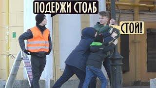 Подержи Столб Пранк / Строители Разыгрывают Прохожих | Борямба Feat Vjobivay