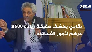 نقابي يكشف حقيقة زيادة 2500 درهم لأجور الأساتذة.. هذه ترقية مستحقة وليس زيادة