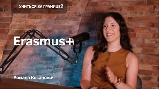 видео: Романа Косанович: Erasmus+ Подкаст «Учиться за границей» картинка: Романа Косанович: Erasmus+ Подкаст «Учиться за границей»