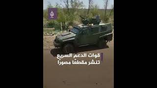 قوات الدعم السريع تنشر مقطعًا مصورًا يكشف سيطرتها على شارع “مدني” في الخرطوم