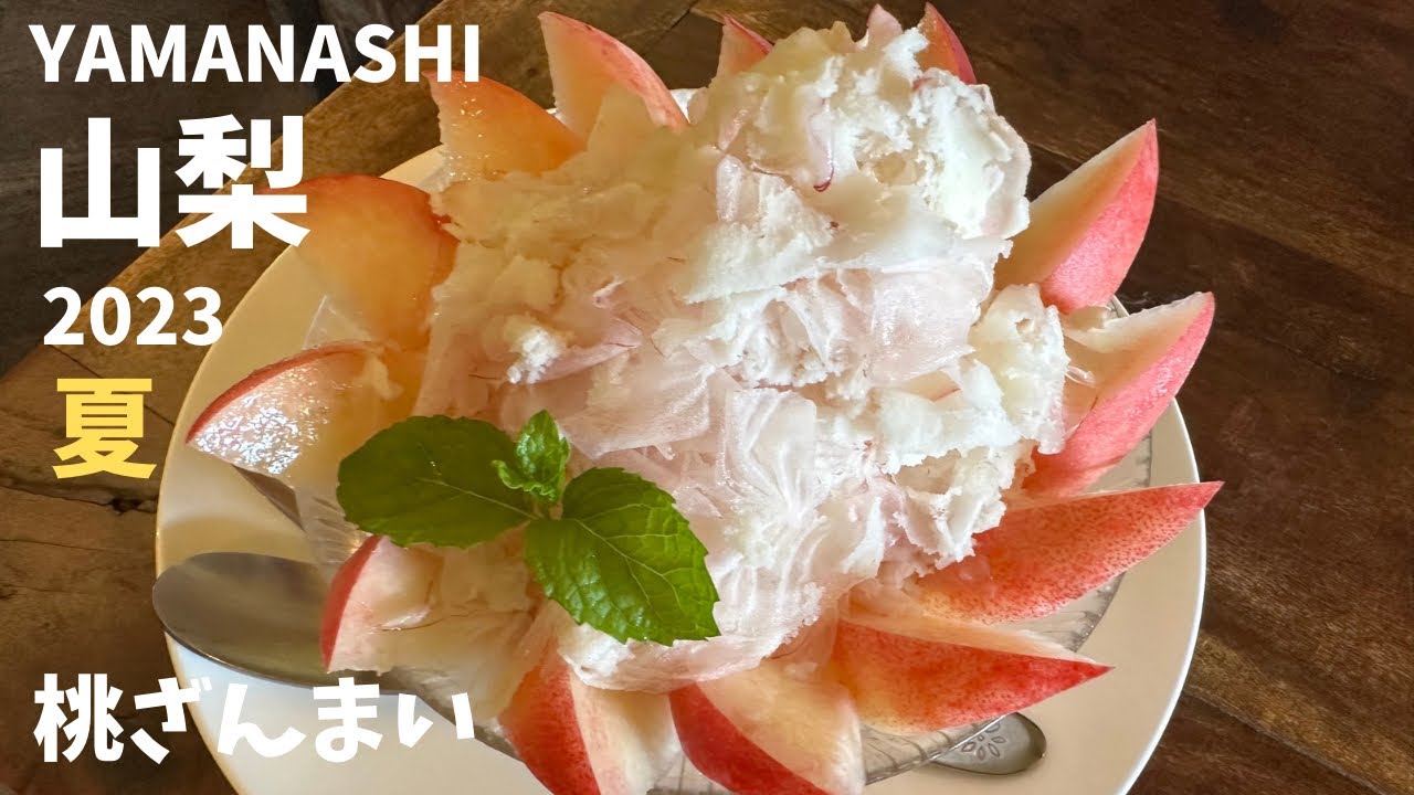 ［山梨］2023夏 桃ざんまい｜桃農家が営むカフェ2店舗に行ってきました｜桃活｜人気の ほうとうも2店舗｜オシャレcafe