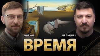 Заклятие Временем | Время | Сергей Форкош, Николай Фельдман | Альфа