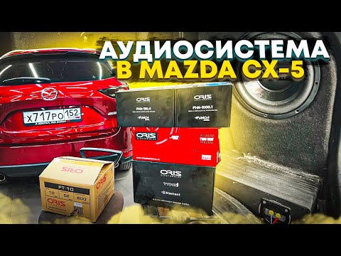 Сочная аудиосистема в Mazda CX5 / Мазда СХ5 . Доступный автозвук за 63 тыс рублей от Автостиль