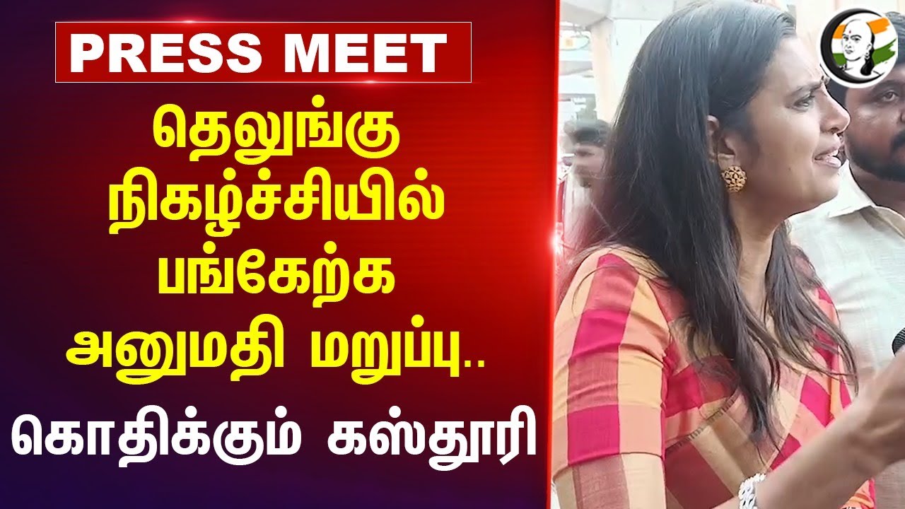 தெலுங்கு நிகழ்ச்சியில் பங்கேற்க அனுமதி மறுப்பு.. | Kasthuri Pressmeet | Telugu Programme