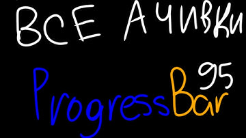 Как получить все ачивки Progressbar95?