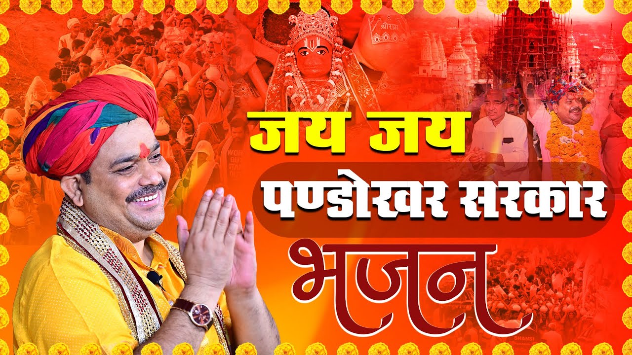 Jay Jay Pandokhar Sarkar | जय जय पण्डोखर सरकार | Pandokhar Sarkar Bhajan