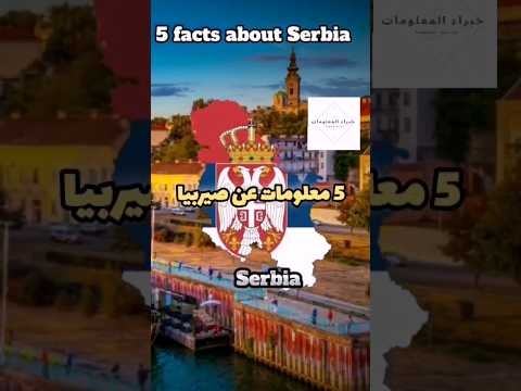 5 حقائق حول صربيا معلومات وحقائق ثقافة وسؤال ثقافة العالم