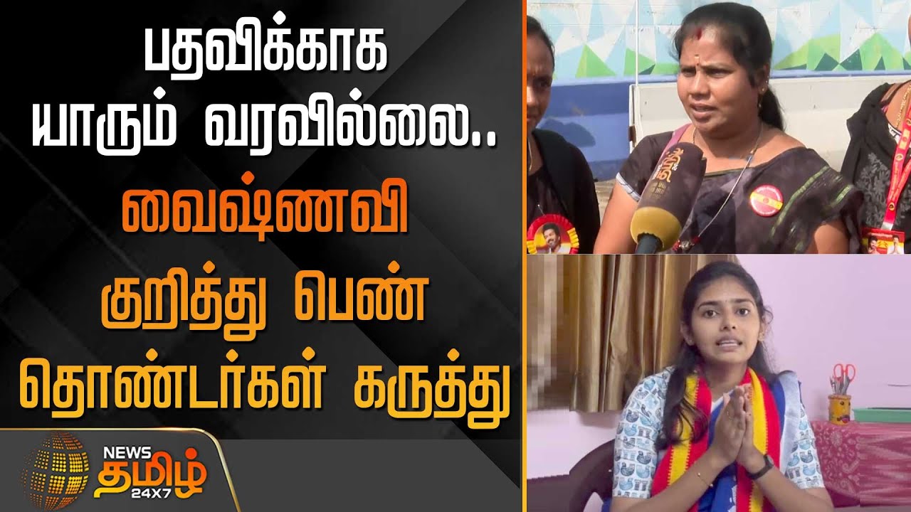 பதவிக்காக யாரும் வரவில்லை.. வைஷ்ணவி குறித்து பெண் தொண்டர்கள் கருத்து | TVK Vijay | Vaishnavi