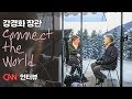 강경화 장관 CNN 'Connect the World' 인터뷰(2019. 1. 24.)