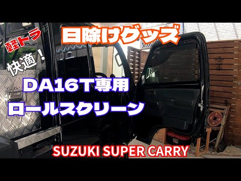さーとも様 da16t フロントスクリーン さーとも様 da16t フロント