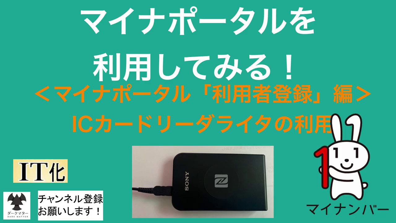 マイナポータルを利用してみる マイナポータル 利用者登録編 Icカードリーダライタ利用の場合