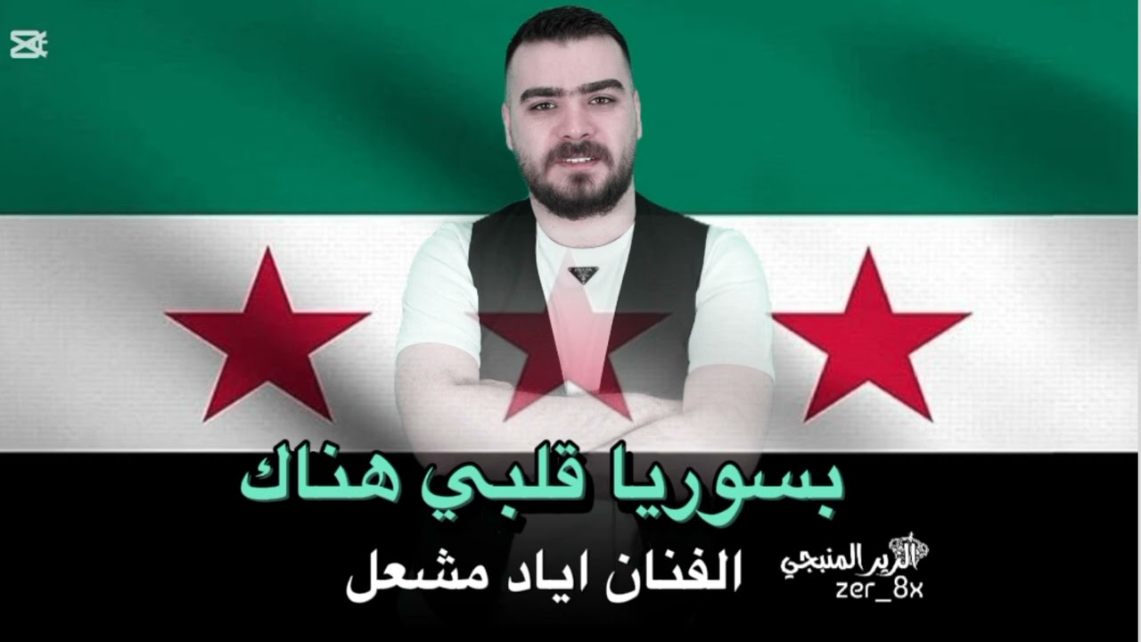 بسوريا قلبي هناك عند الاحبهم || الفنان اياد مشعل دبكات 2025