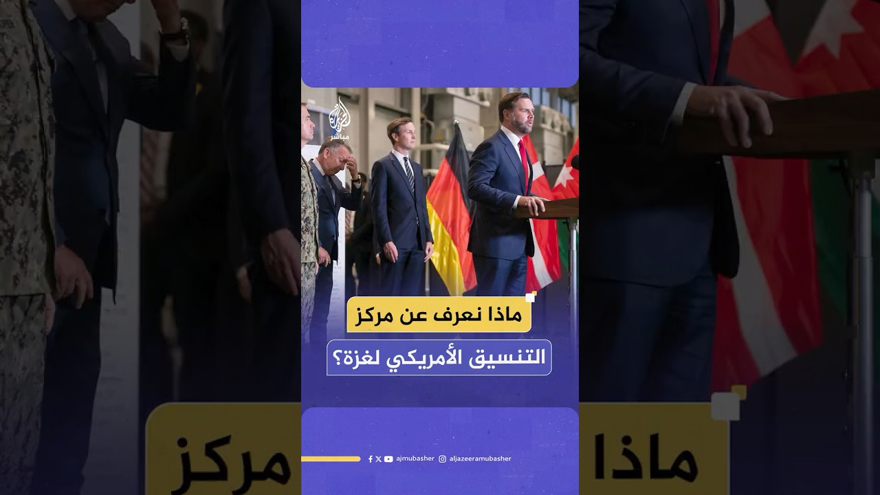 ماذا نعرف عن مركز التنسيق الأمريكي لغـ ـزة؟