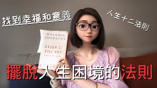 【推薦】擺脫人生困境的法則上找到幸福、滿足和意義人生十二法則擺脫痛苦好書推薦自我成長