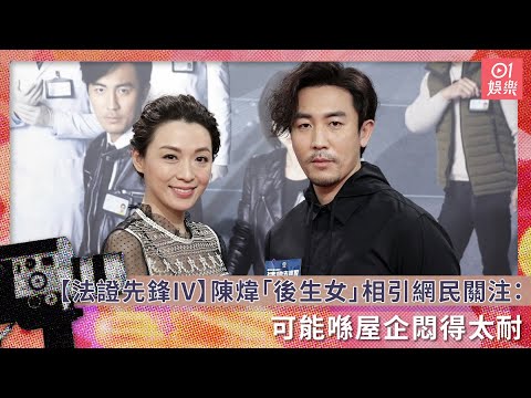 【法證先鋒IV】陳煒「後生女」相引網民關注：可能喺屋企悶得太耐
