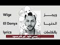 Wegz - El Dunya Eh (lyrics) ويجز - الدنيا ايه