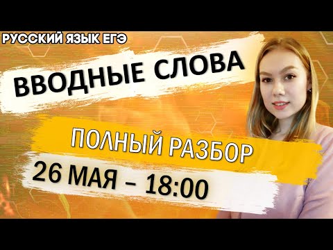 🔴ЕГЭ Русский Язык 2022 | Вводные слова и обращения | Полный разбор