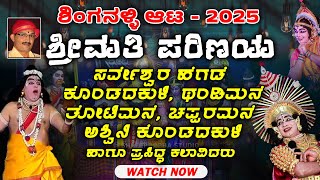 Yakshagana - Shrimati Parinaya  - SHINGANALLI AATA 2025 | -ಶಿಂಗನಳ್ಳಿ ಆಟ - Shreeprabha Studio