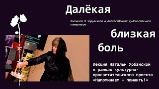 «Далёкая близкая боль. Холокост в зарубежной и отечественной художественной литературе»